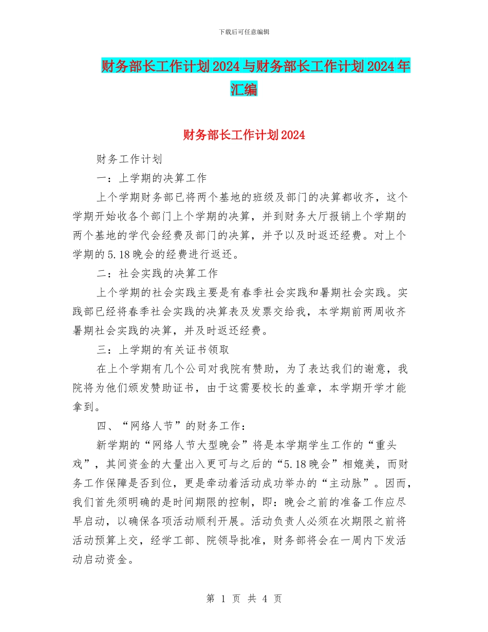 财务部长工作计划2024与财务部长工作计划2024年汇编_第1页