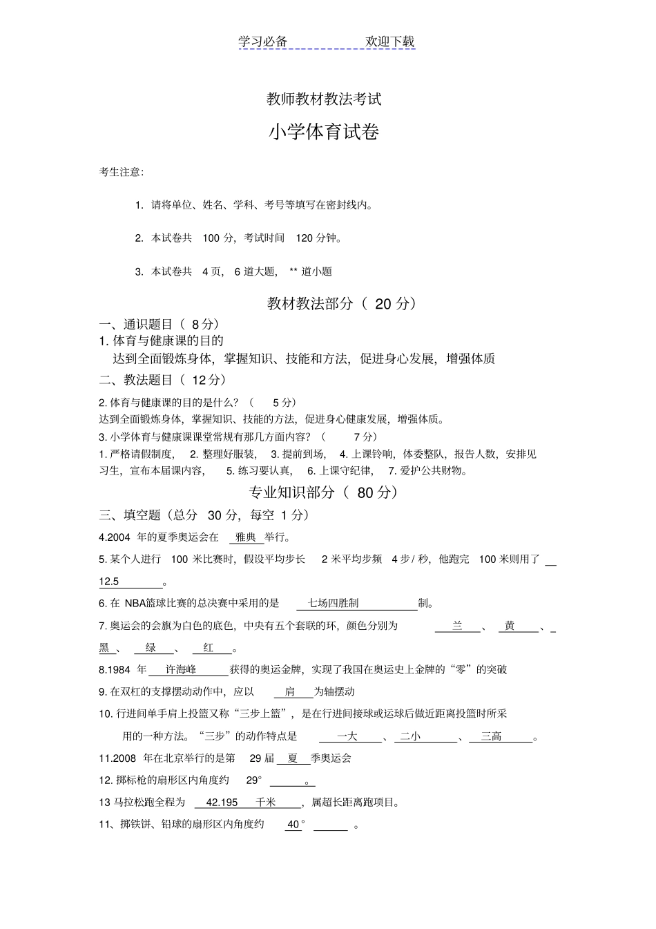 小学体育教师教材教法试题及答案_第1页