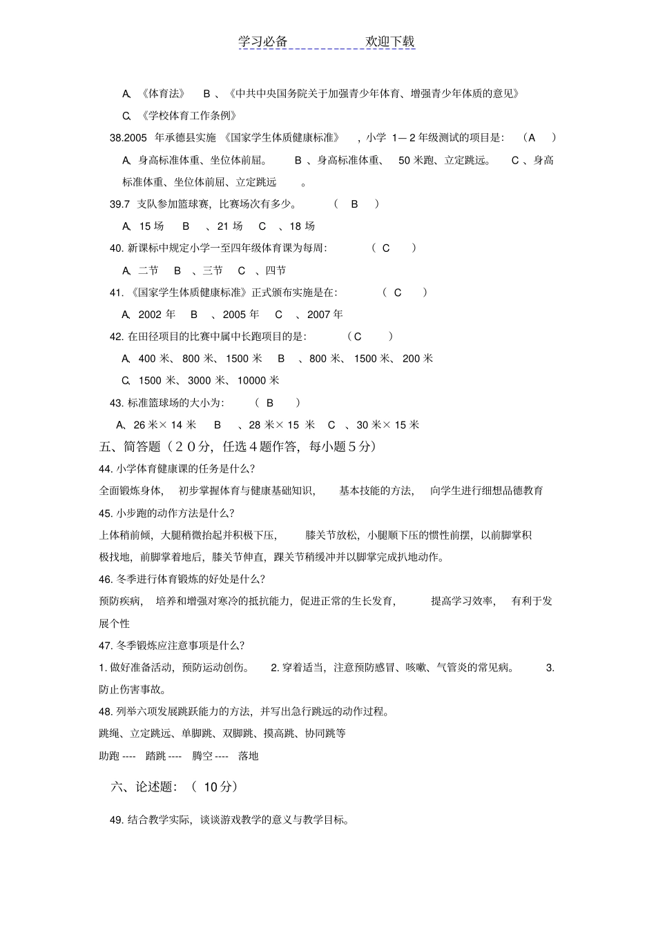 小学体育教师教材教法试题及答案_第3页