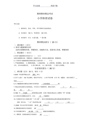 小学体育教师教材教法试题及答案