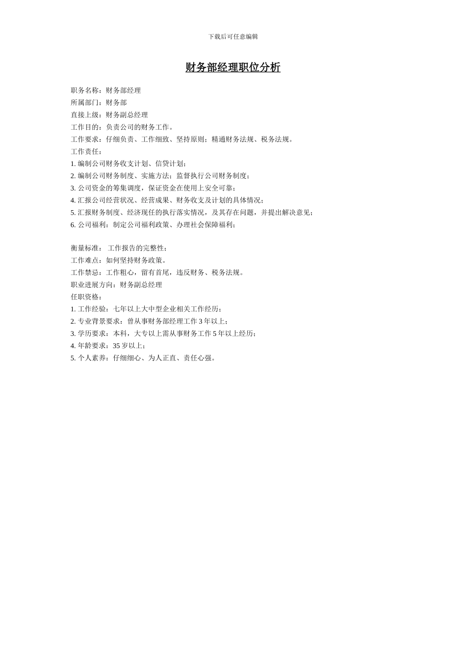 财务部经理职位分析_第1页