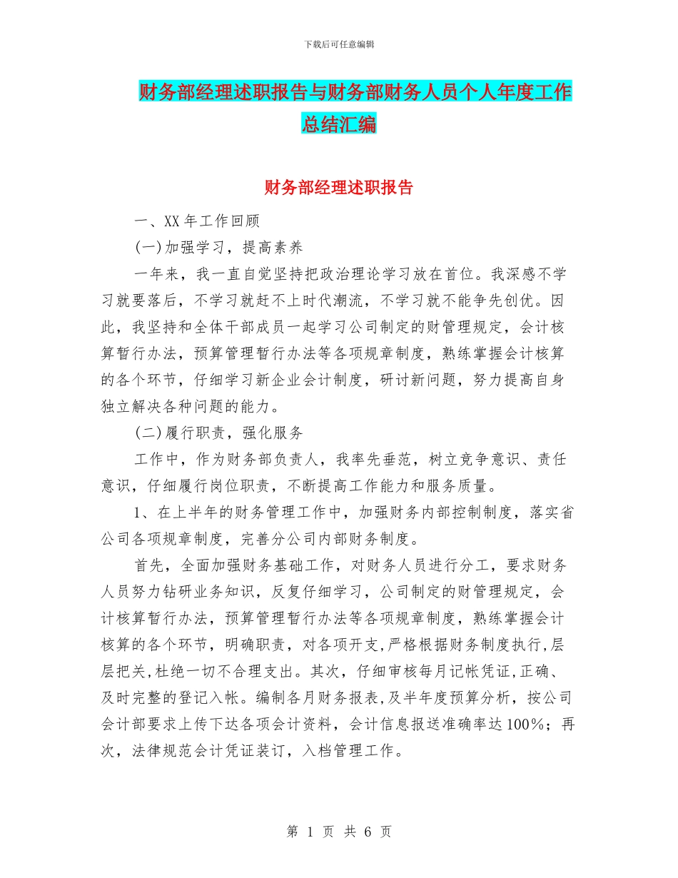 财务部经理述职报告与财务部财务人员个人年度工作总结汇编_第1页