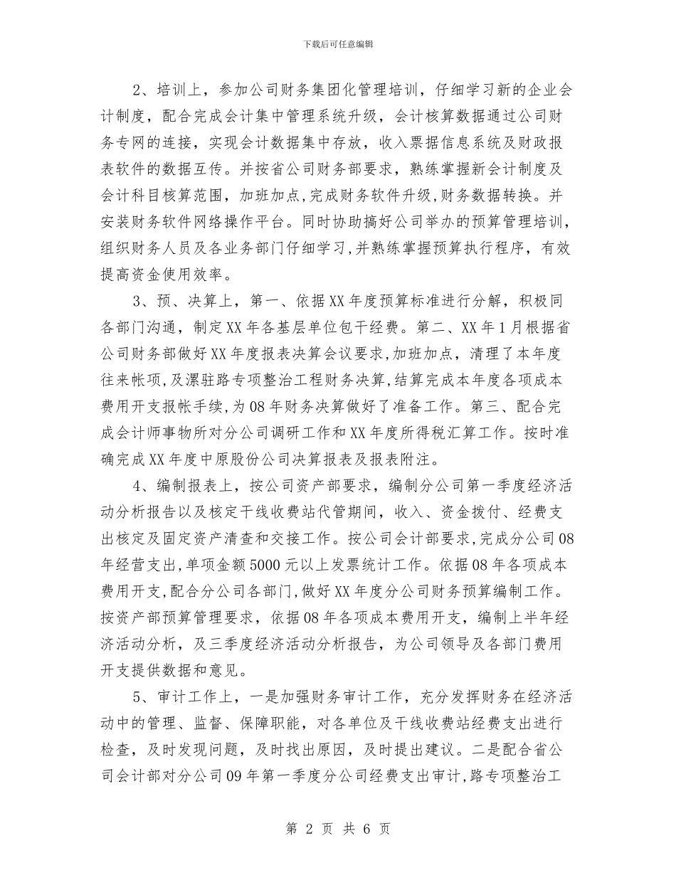 财务部经理述职报告与财务部财务人员个人年度工作总结汇编_第2页