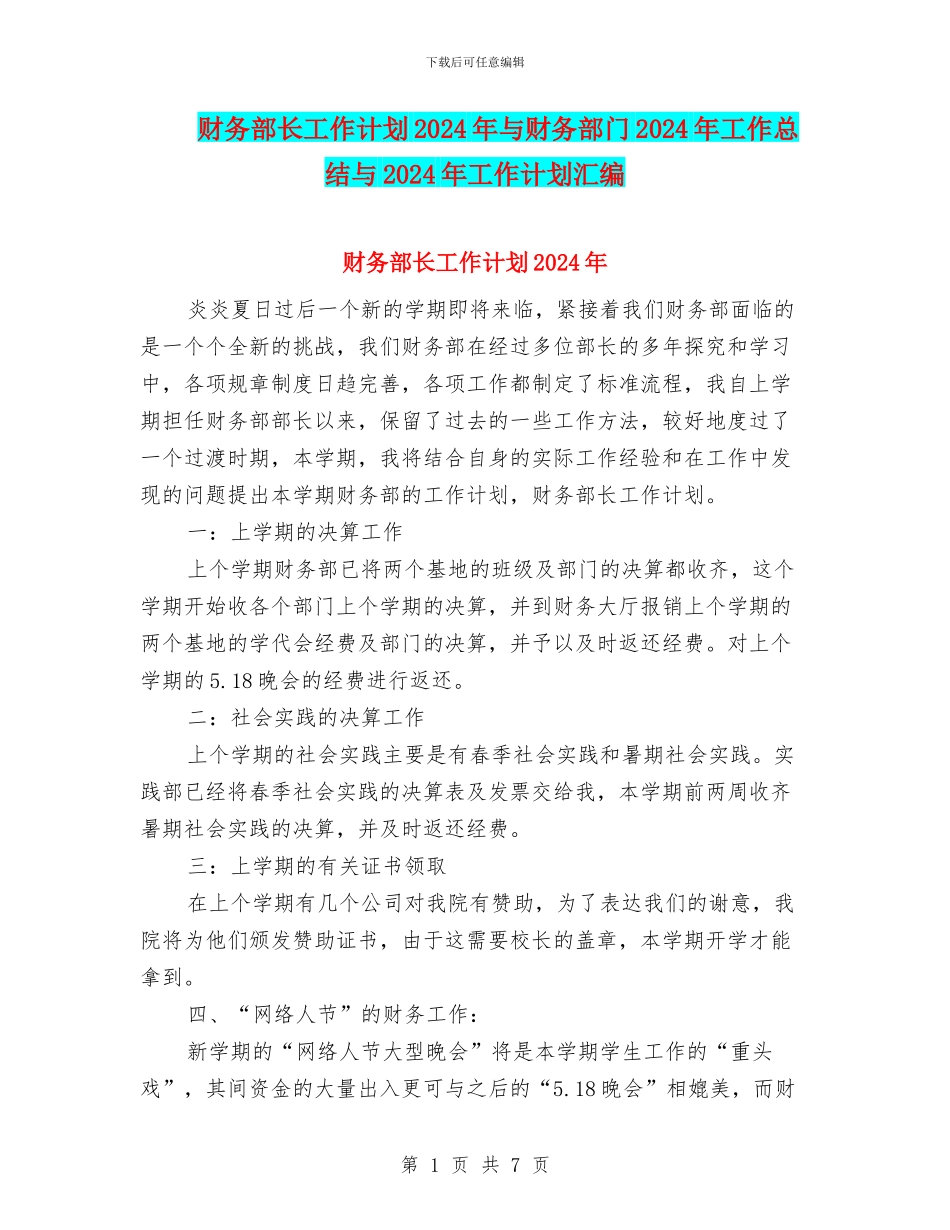 财务部长工作计划2024年与财务部门2024年工作总结与2024年工作计划汇编_第1页