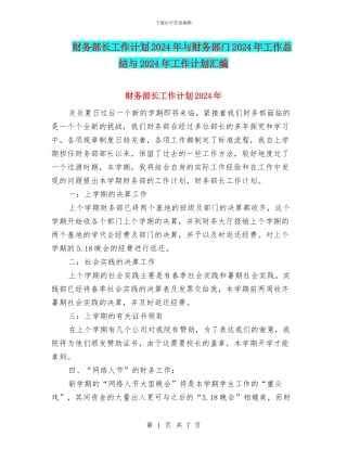 财务部长工作计划2024年与财务部门2024年工作总结与2024年工作计划汇编