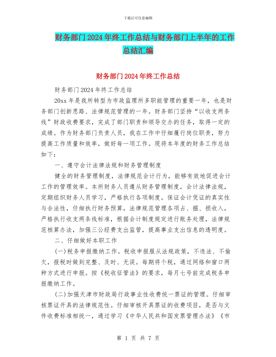 财务部门2024年终工作总结与财务部门上半年的工作总结汇编_第1页