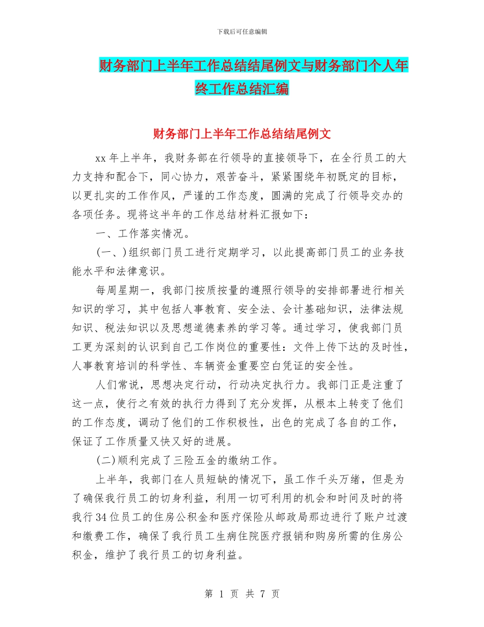 财务部门上半年工作总结结尾例文与财务部门个人年终工作总结汇编_第1页