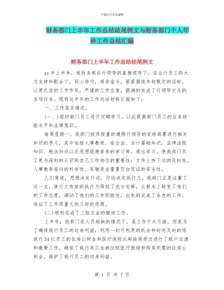 财务部门上半年工作总结结尾例文与财务部门个人年终工作总结汇编