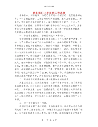 财务部门上半年的工作总结