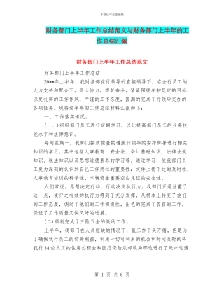 财务部门上半年工作总结范文与财务部门上半年的工作总结汇编
