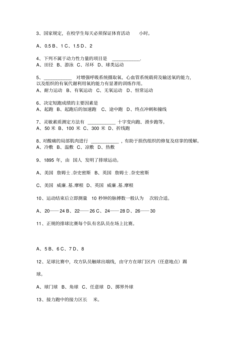 小学体育教师招聘考试试题_第2页