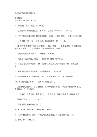小学体育教师招聘考试试题