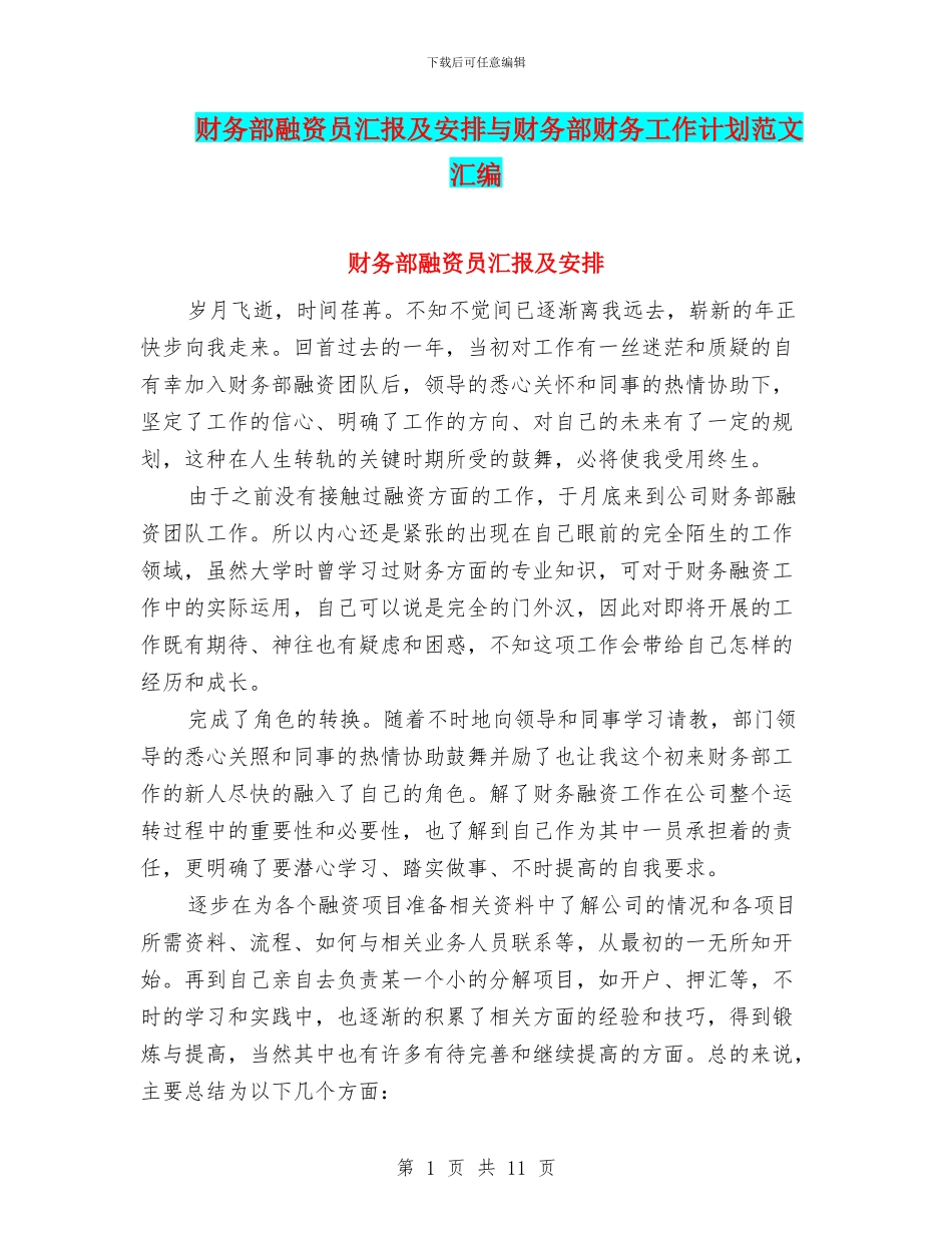 财务部融资员汇报及安排与财务部财务工作计划范文汇编_第1页