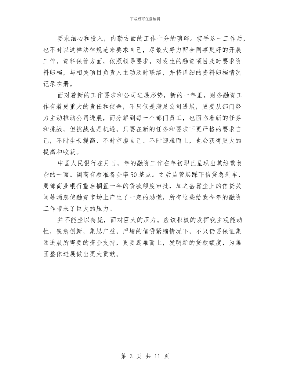 财务部融资员汇报及安排与财务部财务工作计划范文汇编_第3页