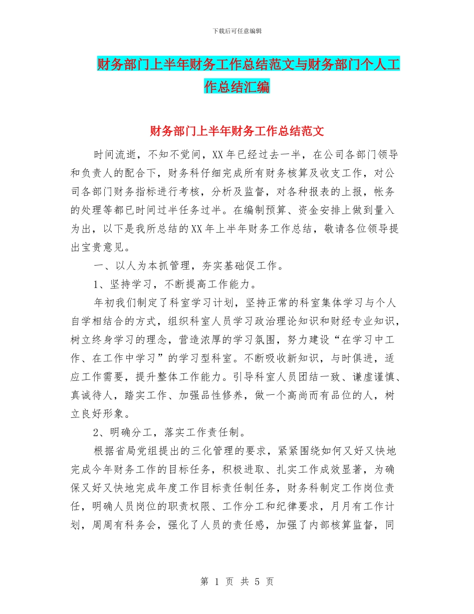 财务部门上半年财务工作总结范文与财务部门个人工作总结汇编_第1页