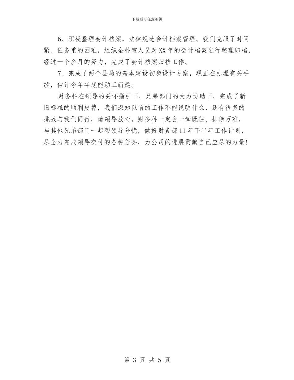 财务部门上半年财务工作总结范文与财务部门个人工作总结汇编_第3页