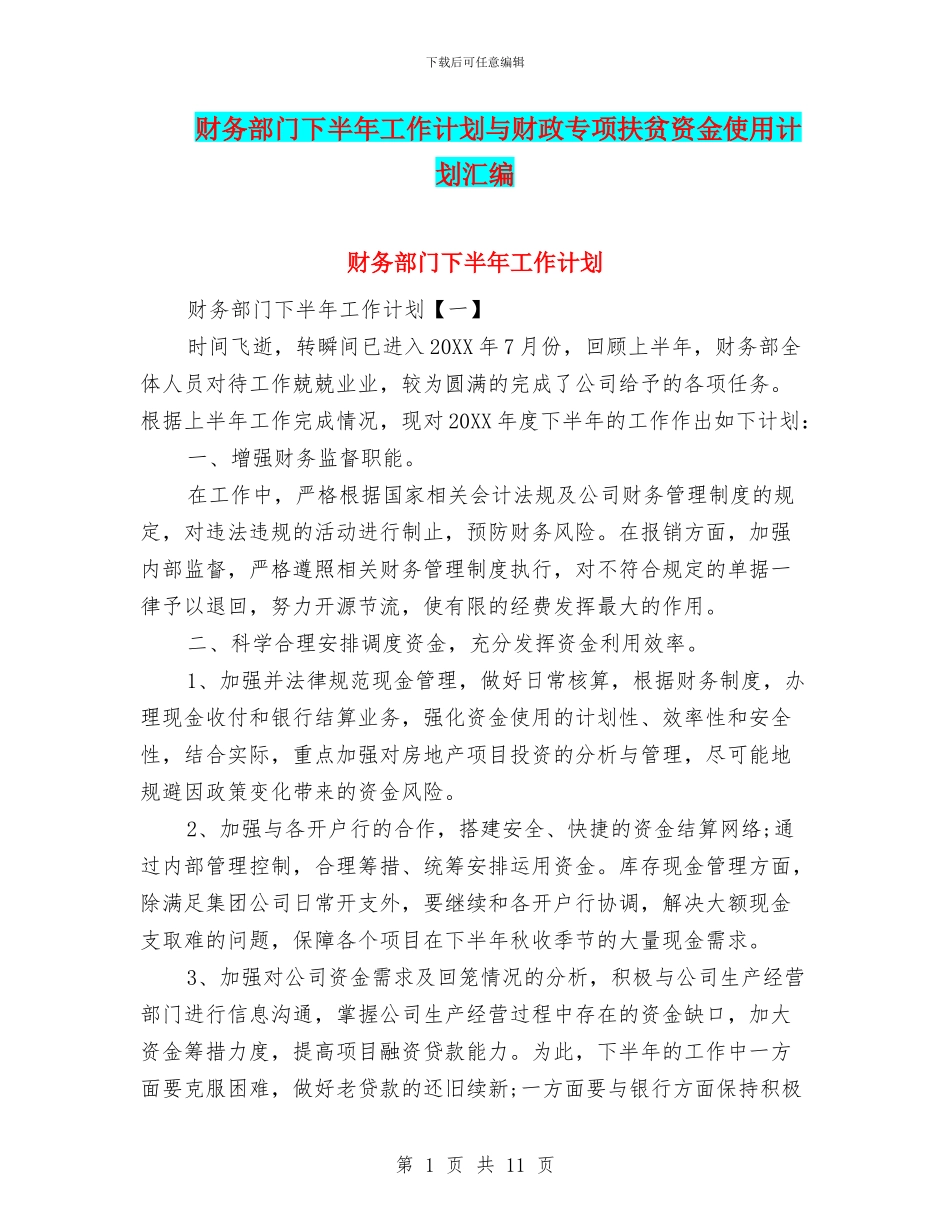 财务部门下半年工作计划与财政专项扶贫资金使用计划汇编_第1页