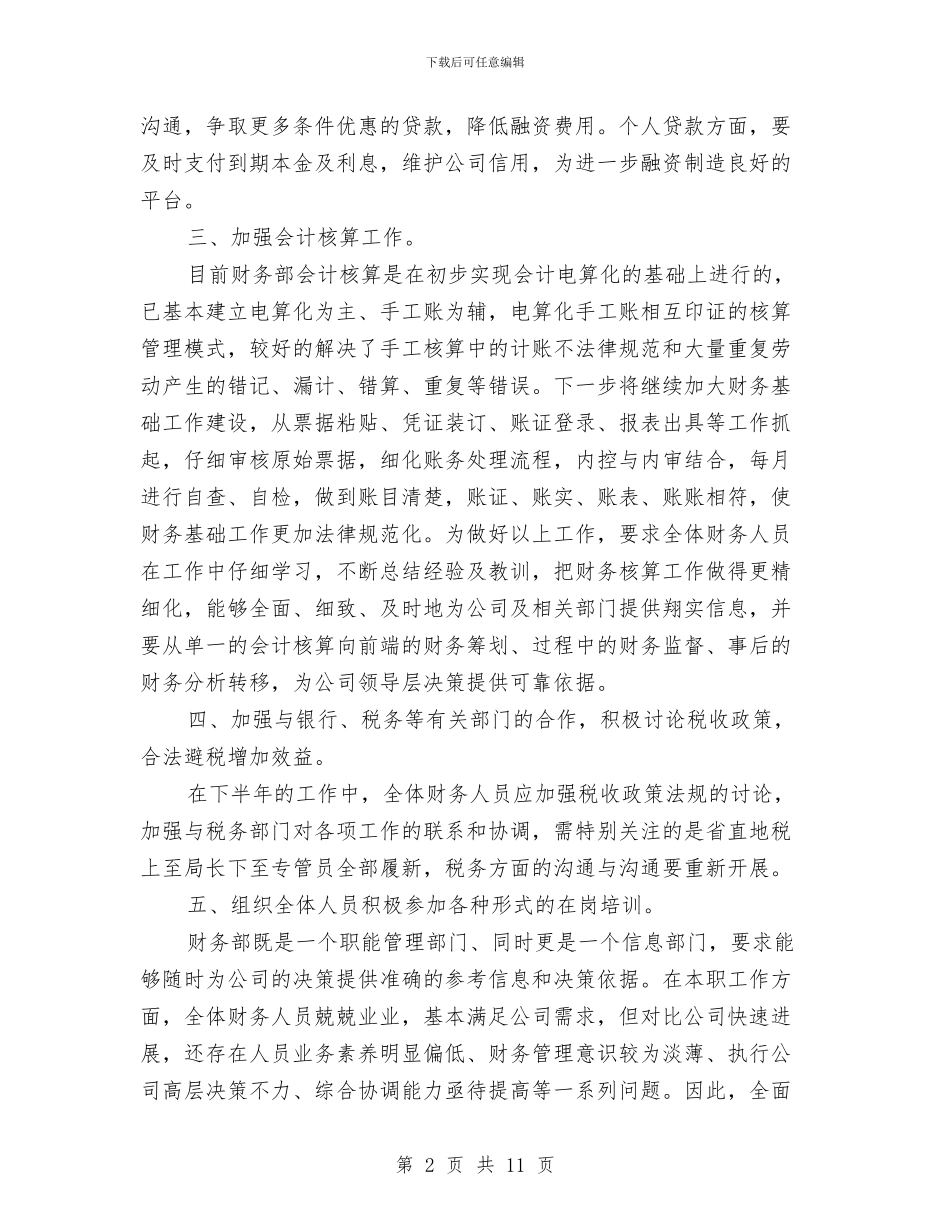 财务部门下半年工作计划与财政专项扶贫资金使用计划汇编_第2页