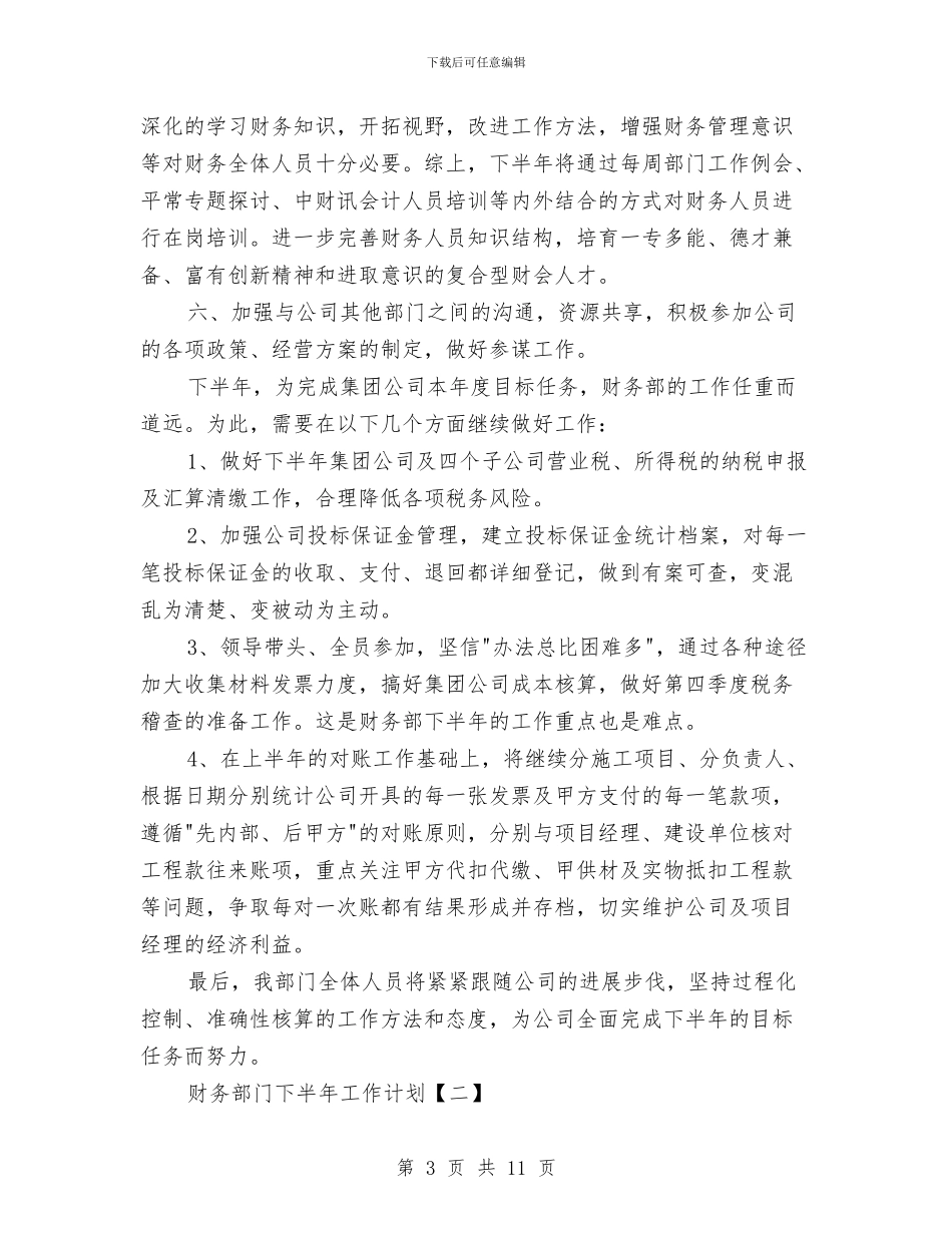 财务部门下半年工作计划与财政专项扶贫资金使用计划汇编_第3页