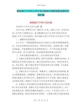 财务部门下半年工作计划与财政专项扶贫资金使用计划汇编