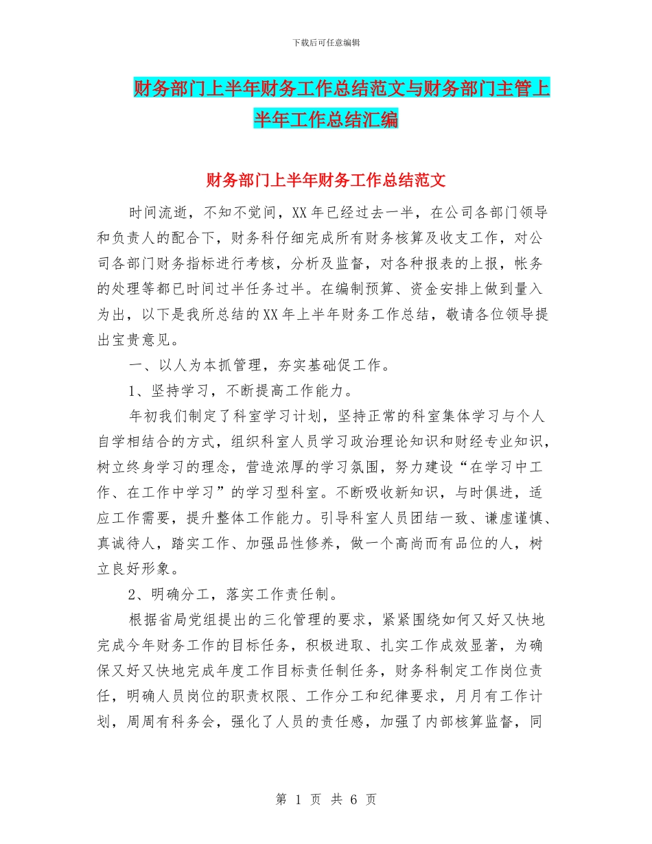 财务部门上半年财务工作总结范文与财务部门主管上半年工作总结汇编_第1页