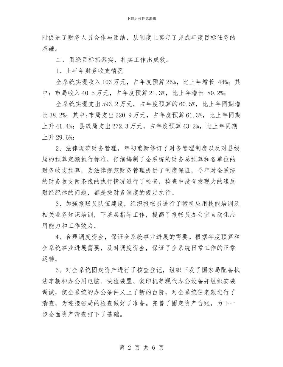 财务部门上半年财务工作总结范文与财务部门主管上半年工作总结汇编_第2页
