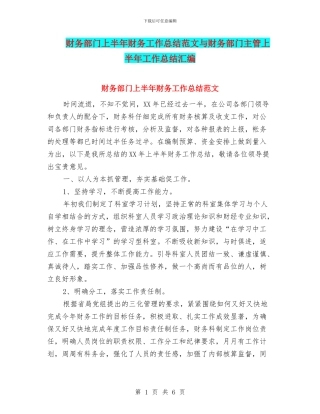 财务部门上半年财务工作总结范文与财务部门主管上半年工作总结汇编