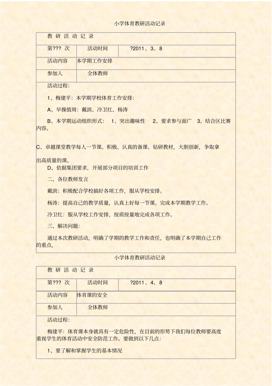 小学体育教研活动记录16143_第1页