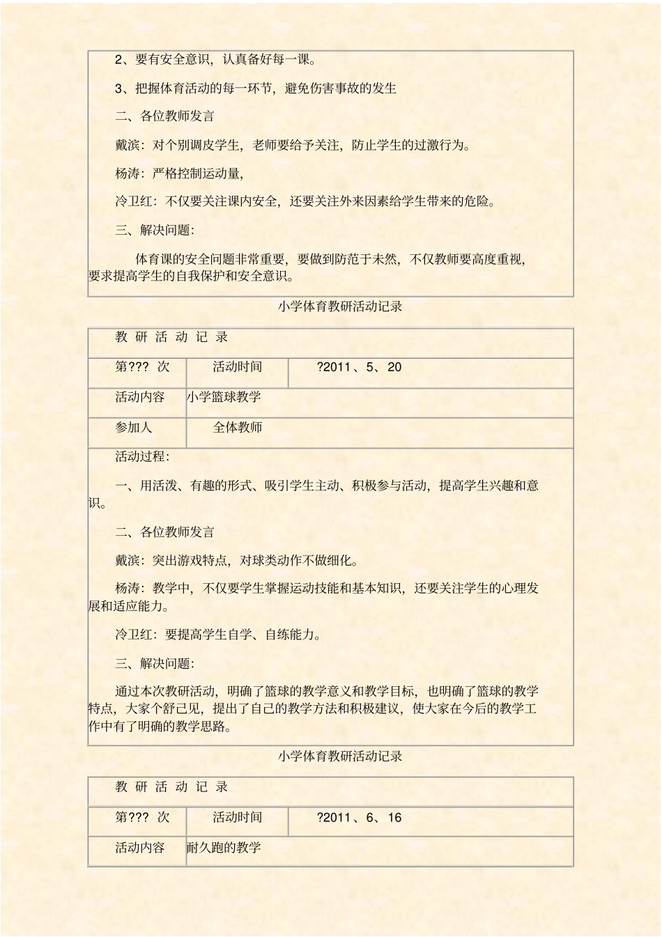 小学体育教研活动记录16143_第2页