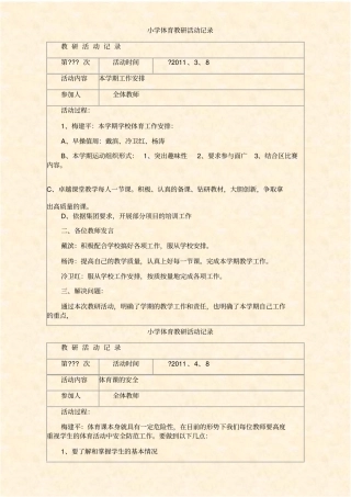 小学体育教研活动记录16143