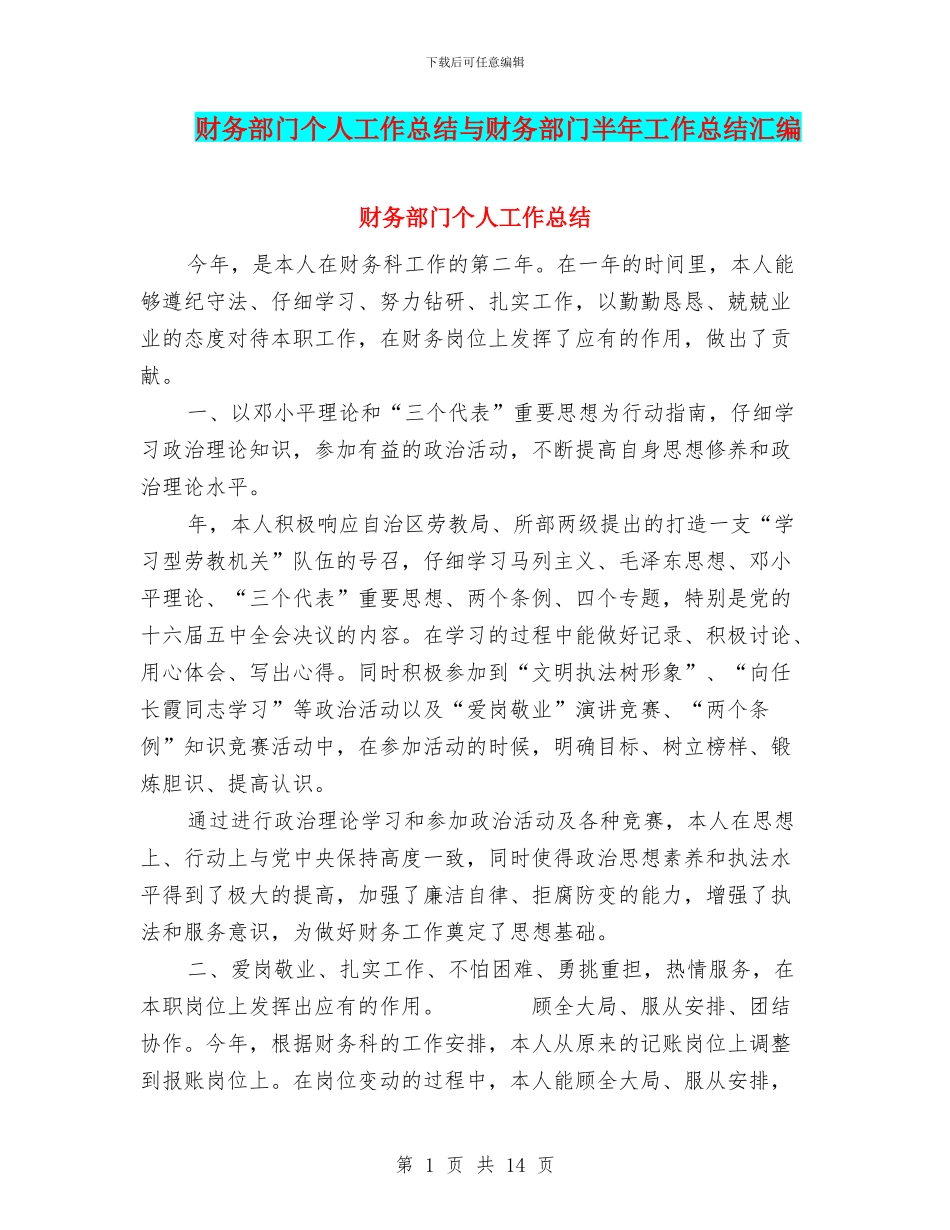 财务部门个人工作总结与财务部门半年工作总结汇编_第1页