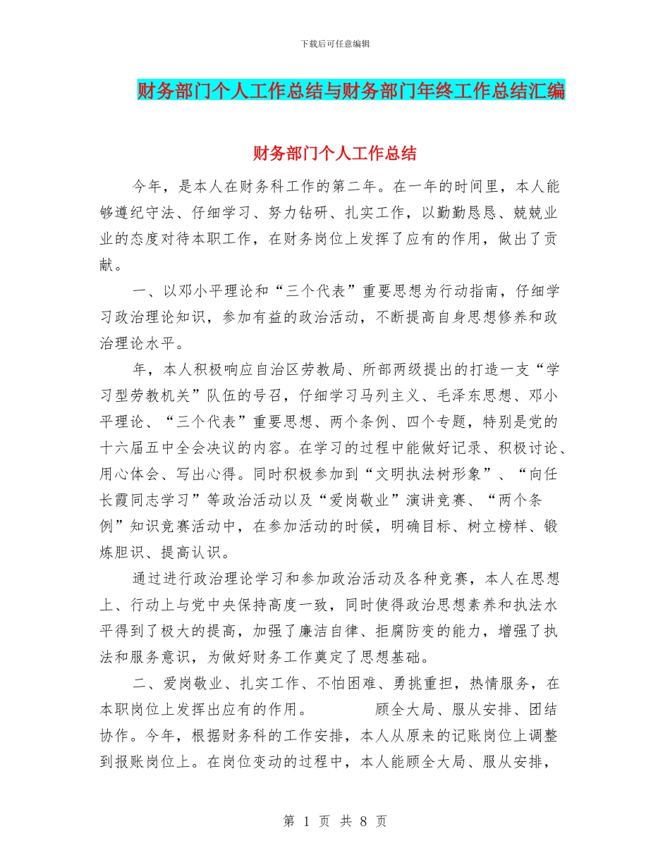 财务部门个人工作总结与财务部门年终工作总结汇编_第1页
