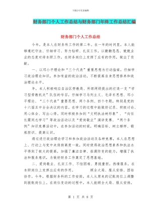 财务部门个人工作总结与财务部门年终工作总结汇编