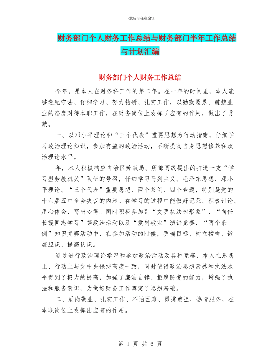 财务部门个人财务工作总结与财务部门半年工作总结与计划汇编_第1页