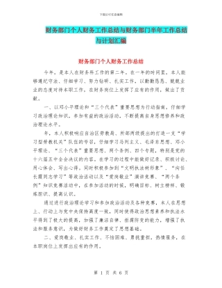 财务部门个人财务工作总结与财务部门半年工作总结与计划汇编