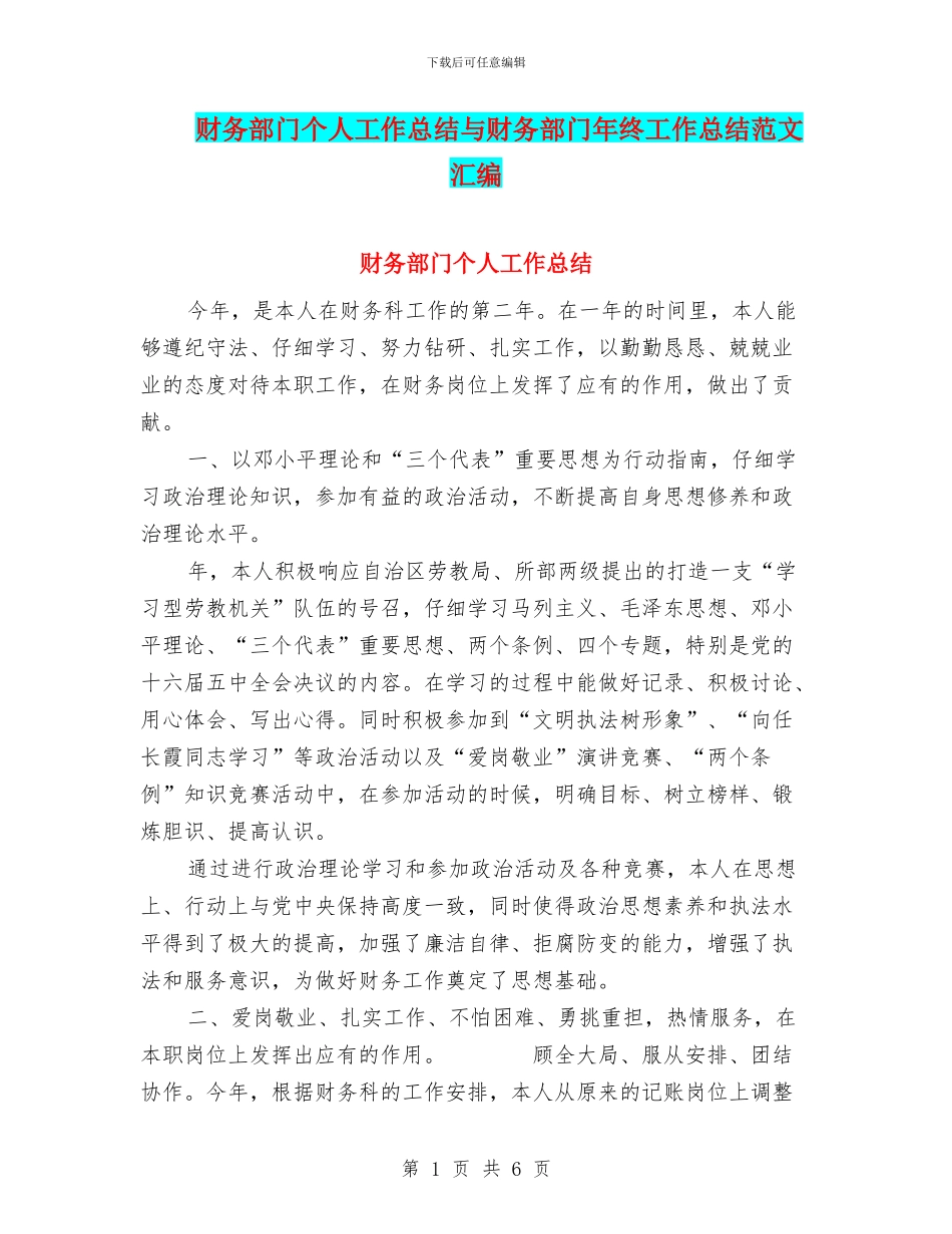 财务部门个人工作总结与财务部门年终工作总结范文汇编_第1页