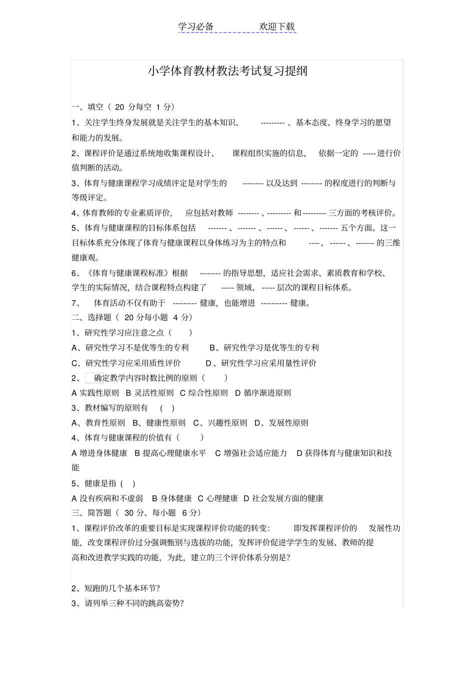 小学体育教材教法考试复习提纲_第1页