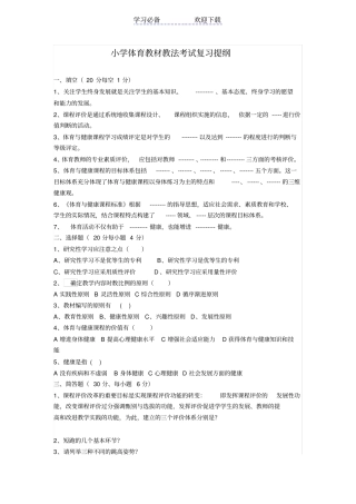 小学体育教材教法考试复习提纲