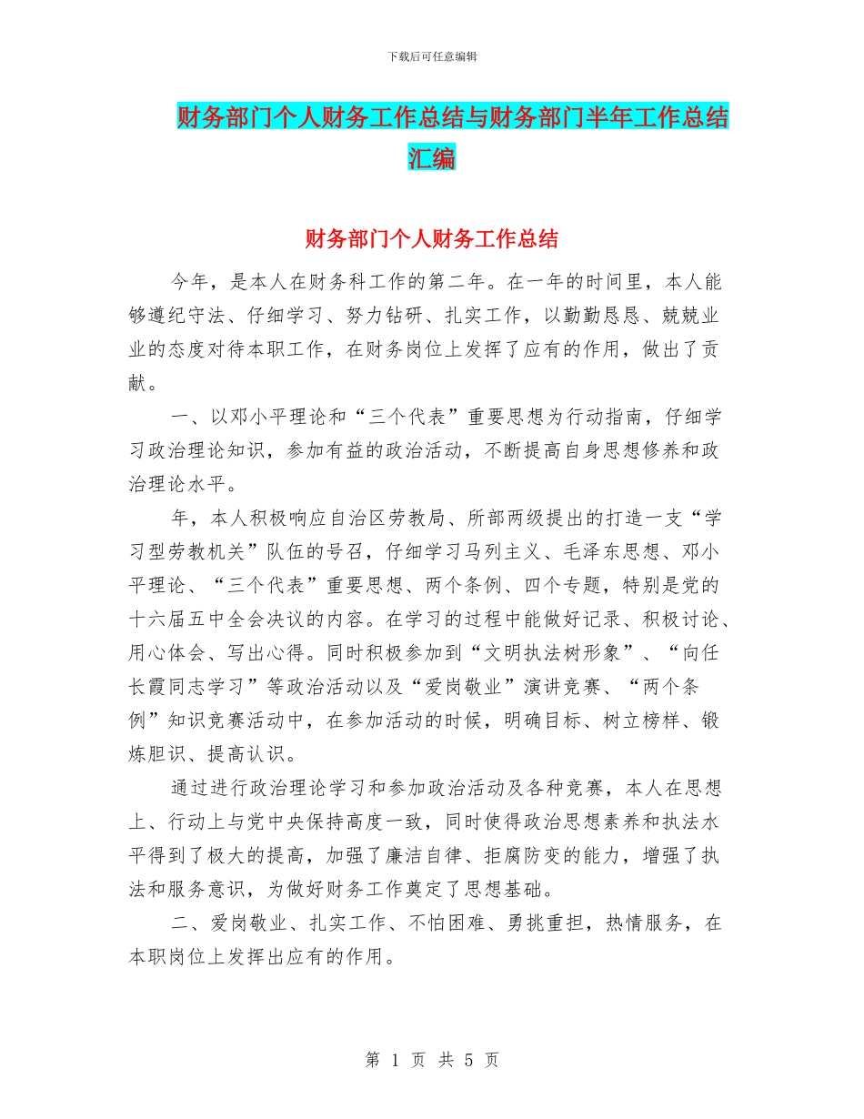 财务部门个人财务工作总结与财务部门半年工作总结汇编_第1页