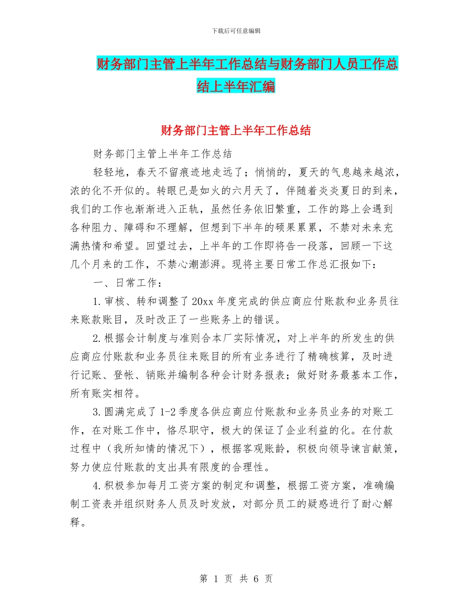 财务部门主管上半年工作总结与财务部门人员工作总结上半年汇编_第1页