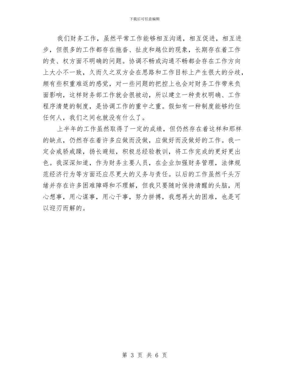 财务部门主管上半年工作总结与财务部门人员工作总结上半年汇编_第3页