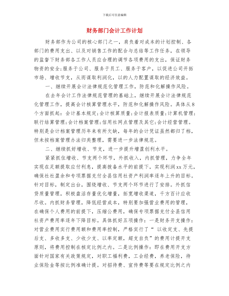 财务部门人员安排工作计划与财务部门会计工作计划汇编_第3页