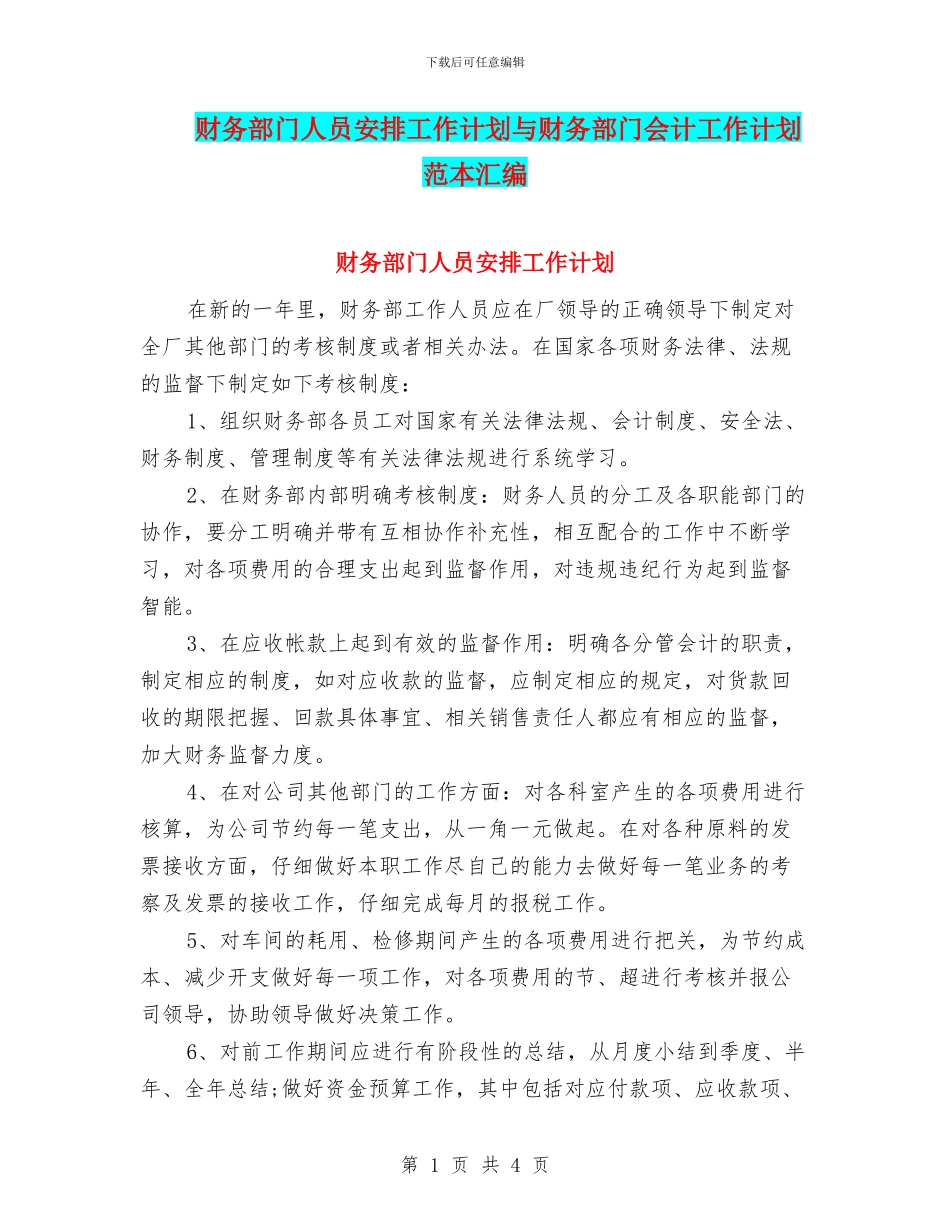财务部门人员安排工作计划与财务部门会计工作计划范本汇编_第1页