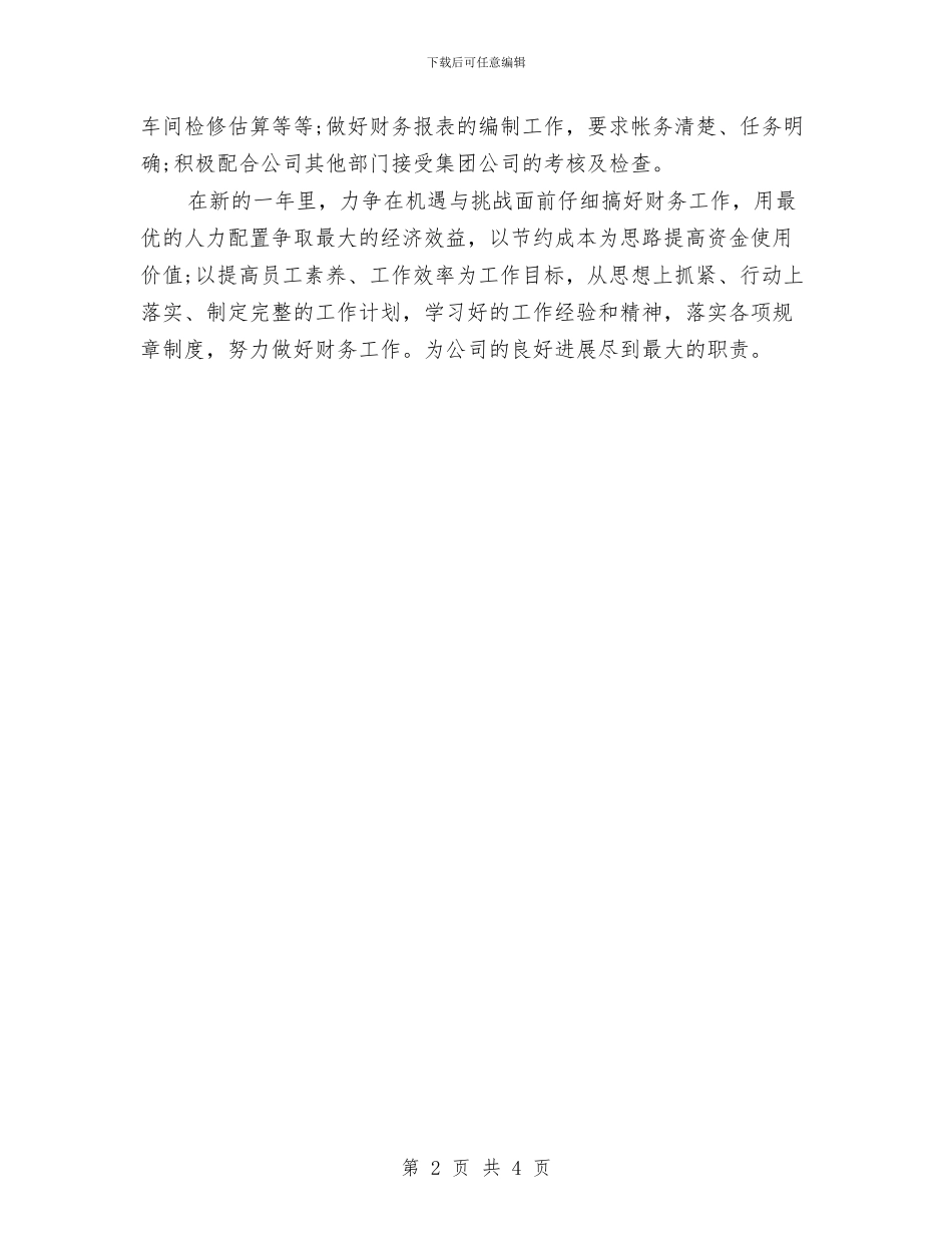财务部门人员安排工作计划与财务部门会计工作计划范本汇编_第2页