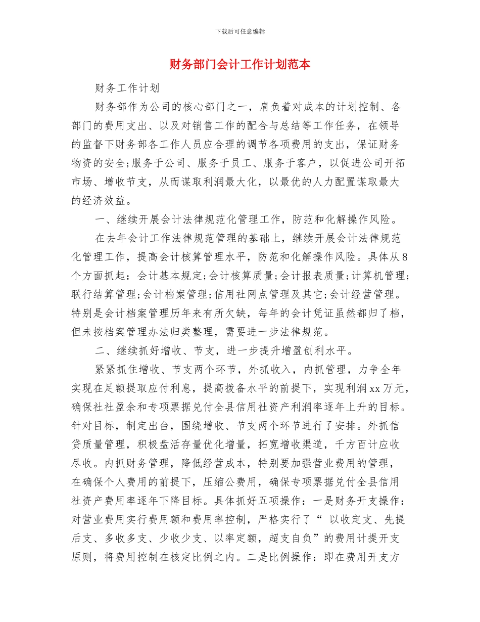 财务部门人员安排工作计划与财务部门会计工作计划范本汇编_第3页