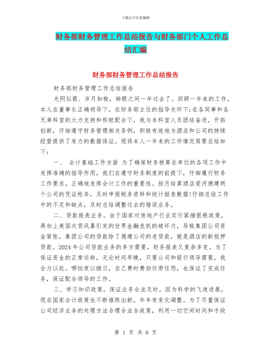 财务部财务管理工作总结报告与财务部门个人工作总结汇编_第1页