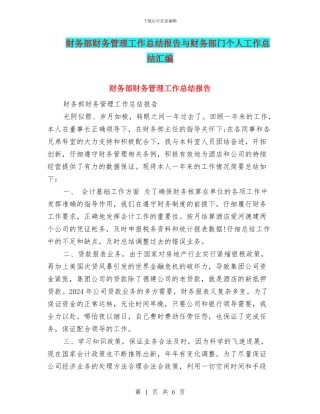财务部财务管理工作总结报告与财务部门个人工作总结汇编