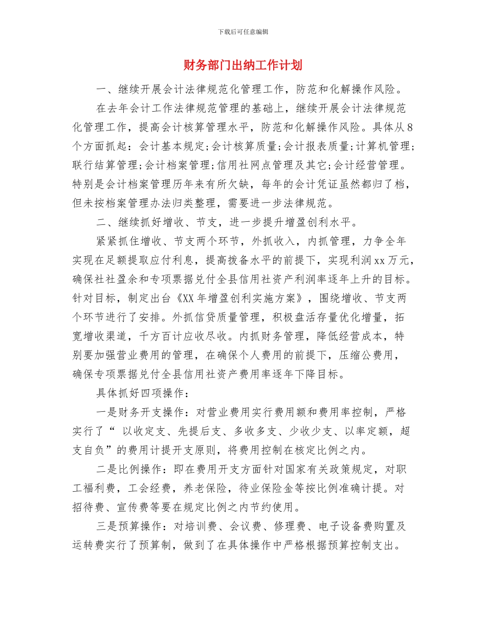 财务部门人员安排工作计划与财务部门出纳工作计划汇编_第3页