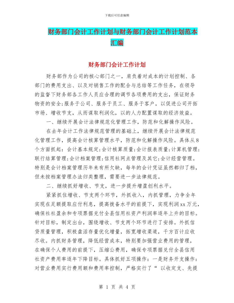 财务部门会计工作计划与财务部门会计工作计划范本汇编_第1页