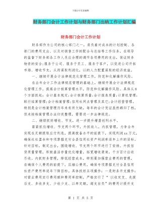 财务部门会计工作计划与财务部门出纳工作计划汇编